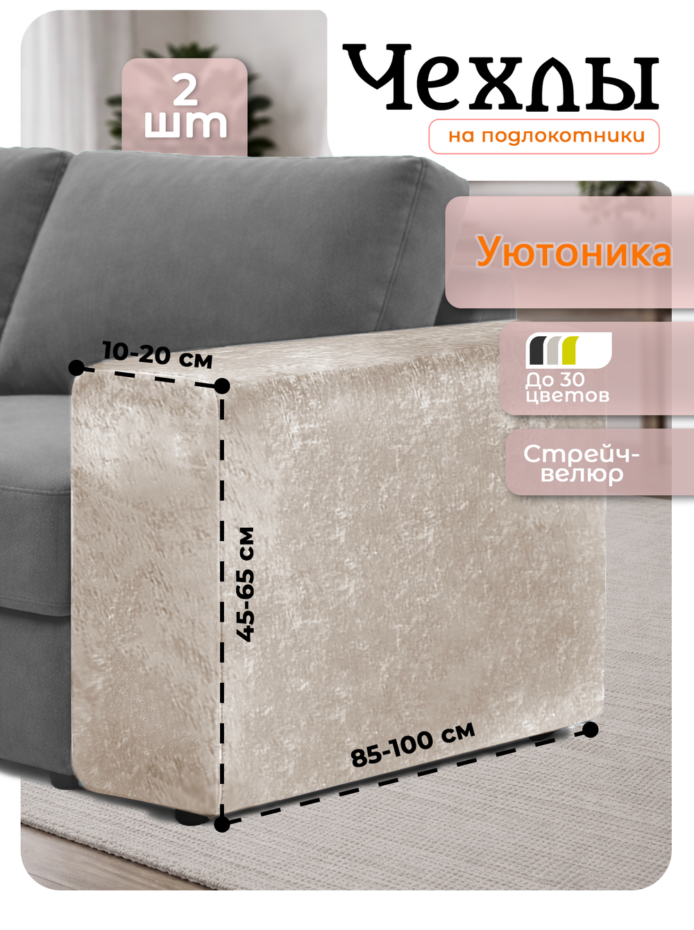 Чехлы на подлокотники дивана 10-20 см/стрейч (2 шт)