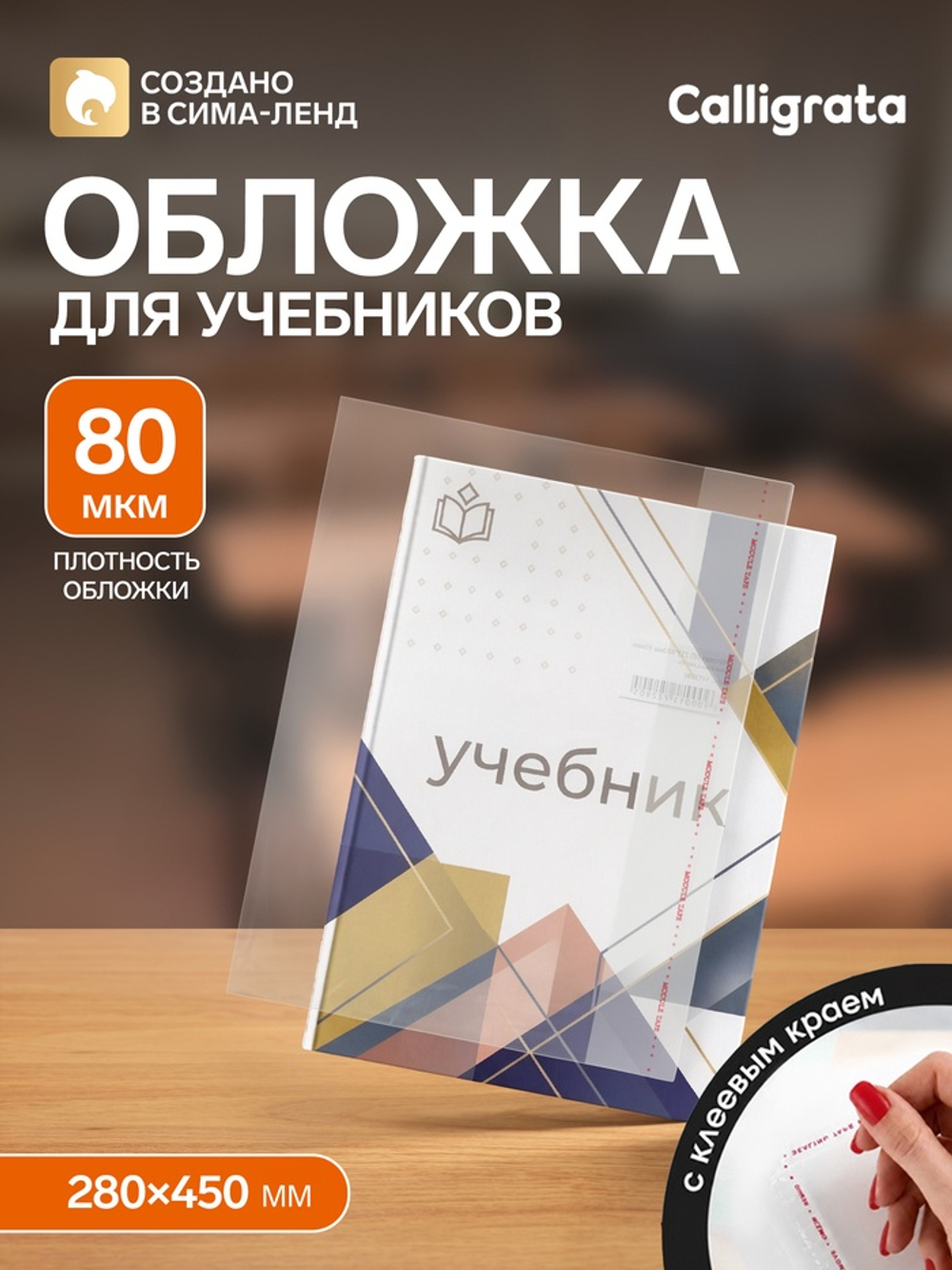 Обложка ПП 280×450 мм, 80 мкм, для учебников младших классов в твёрдой обложке, с клеевым краем, универсальная