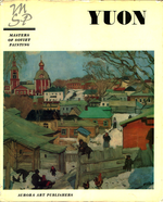 Константин Юон (альбом)