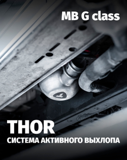 Установка активного звука выхлопа EngineVox