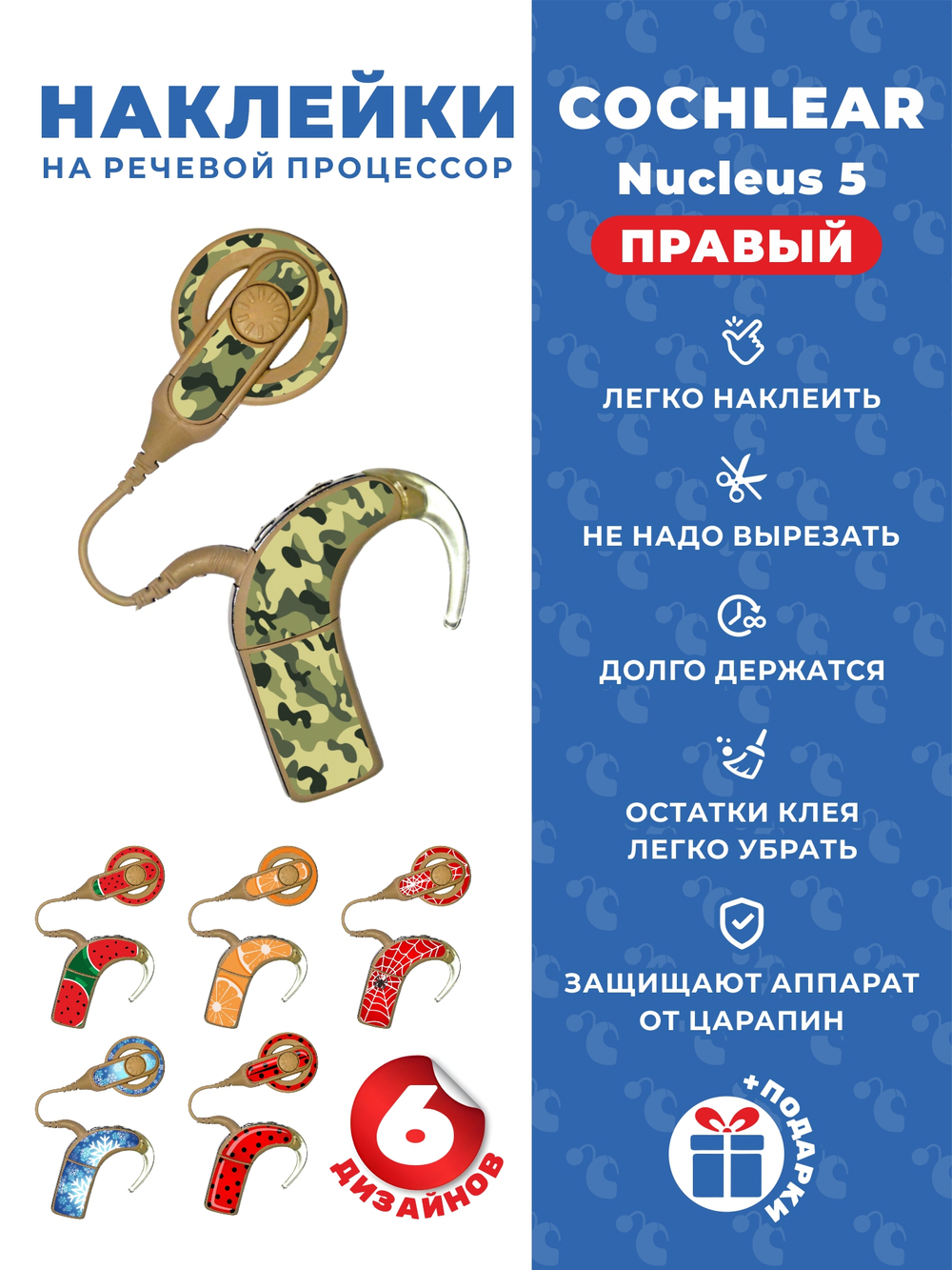 COCHLEAR5 Набор "Микс" (6 дизайнов)