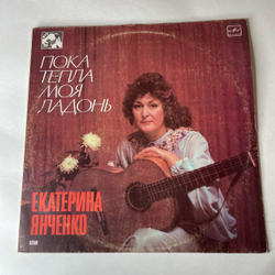 Винтажная виниловая пластинка LP Екатерина Янченко, Пока Тепла Моя Ладонь (СССР 1987)