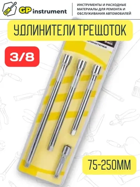 Удлинитель для головок 3/8 дюйма 4 предмета