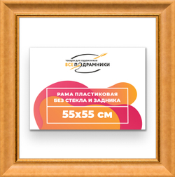 Рама 55x55 для картин и фотографий