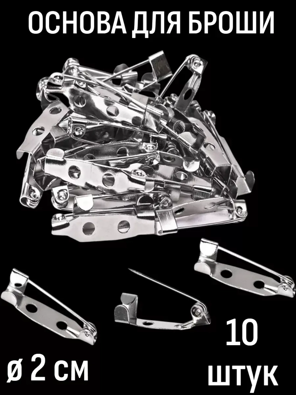 Основа для броши - булавка для значка