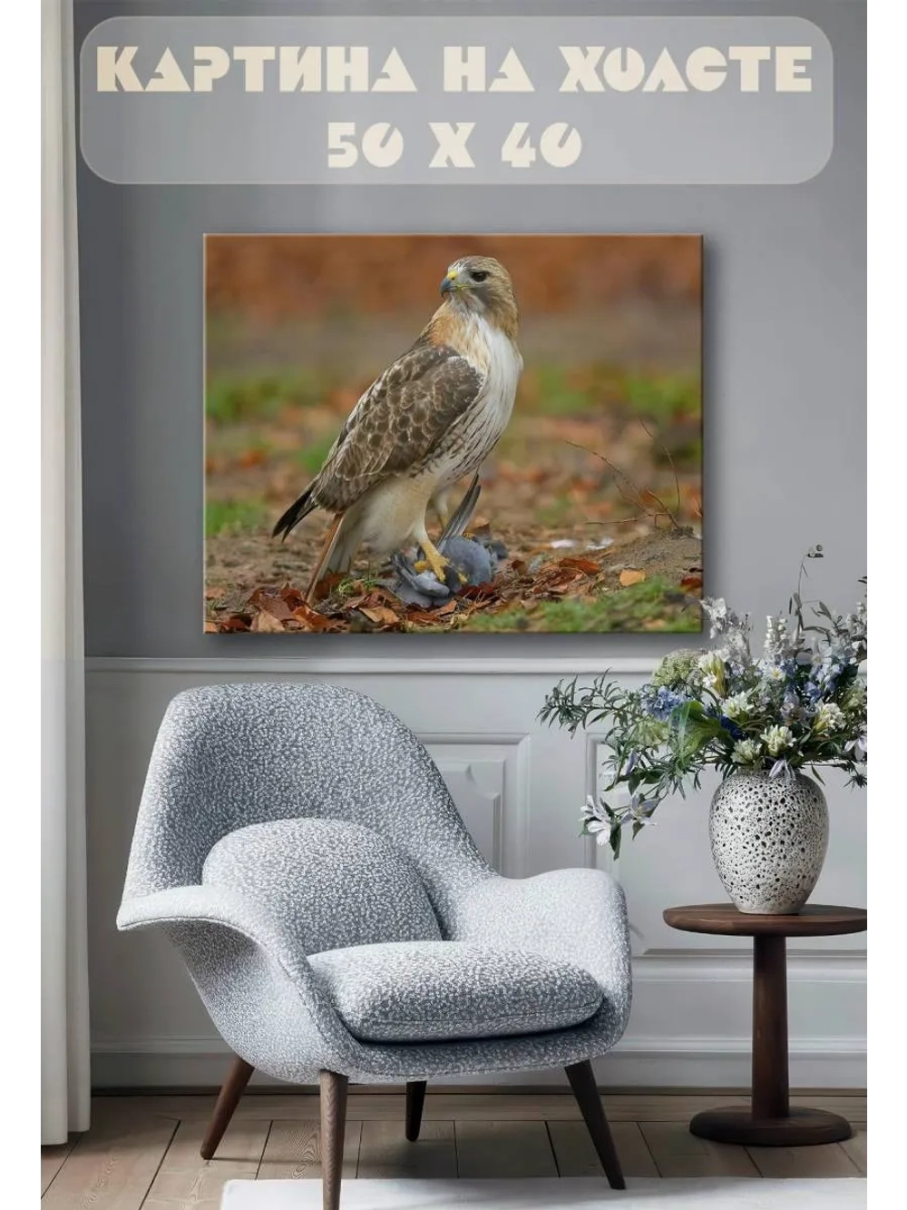 Картина на стену 40 X 50 Хищная птица