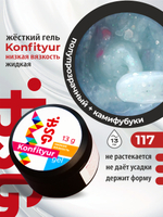 BSG Жёсткий гель для наращивания Konfityur НИЗКАЯ ВЯЗКОСТЬ №117 (13 г)