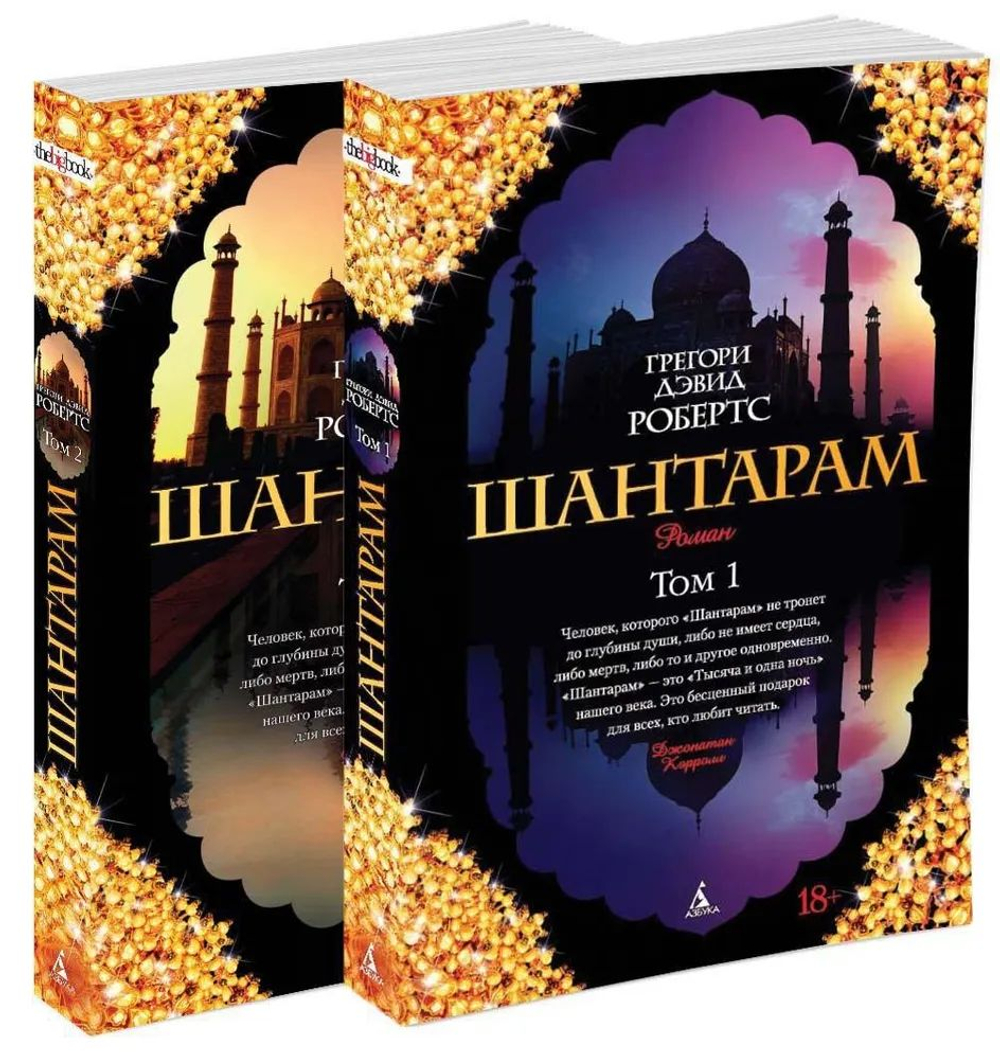 Шантарам (в 2-х томах) (комплект)