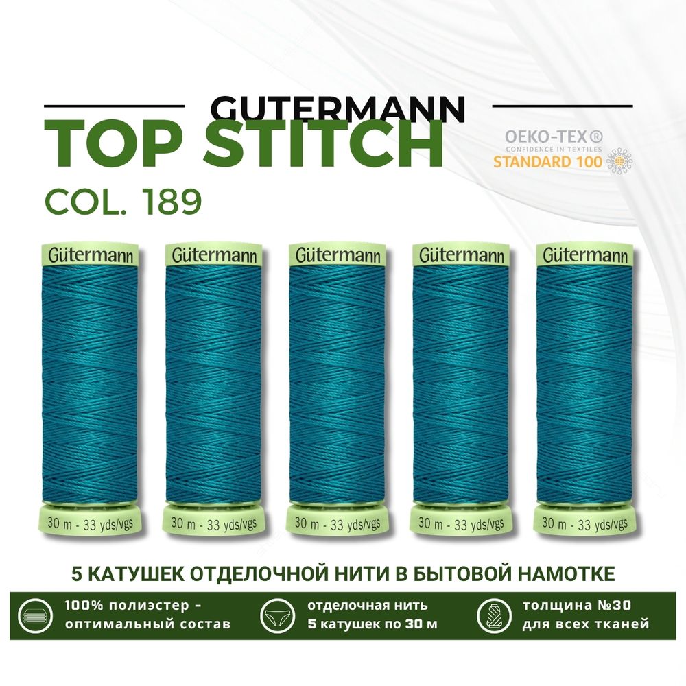 Нитки отделочные Gutermann Top Stitch 30 (30 метров), 5 кат. | 189 зеленая бирюза
