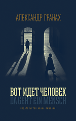 Вот идёт человек