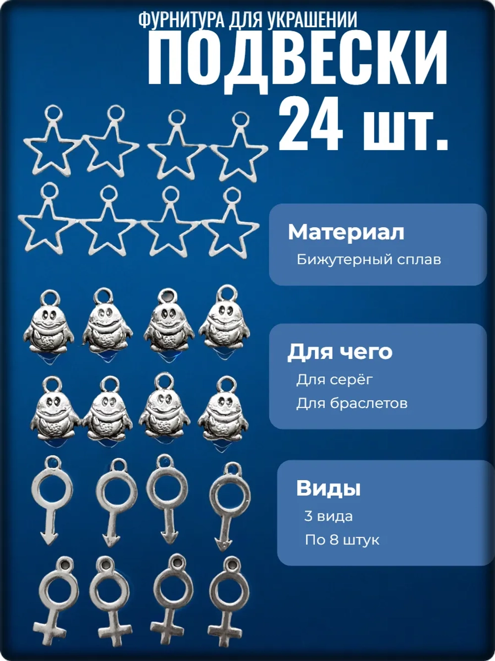 Подвески "Пингвины, звёзды, символы" для рукоделия.