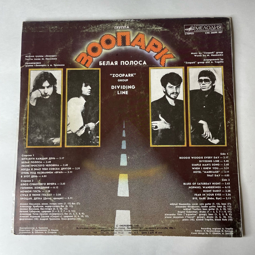 Винтажная виниловая пластинка LP Зоопарк Белая Полоса (СССР 1988)