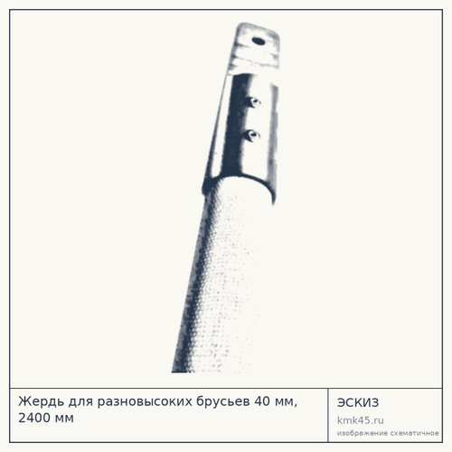Жердь для разновысоких брусьев 40 мм, 2400 мм — от 45 000 ₽