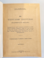"По Чукотскому побережью Ледовитого океана". И.П.Толмачев. 1911г. - антикварная книга