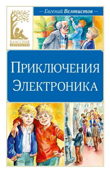 🤖 ЛЕГЕНДА ДЕТСТВА: «Приключения Электроника» — книга, которая вдохновила поколения! 🤖 ЛЕГЕНДА ДЕТСТВА: «Приключения Электроника» — книга, которая вдохновила поколения!