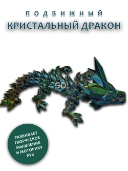 Кристальный дракон