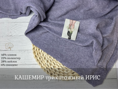 КАШЕМИР трикотажный ИРИС