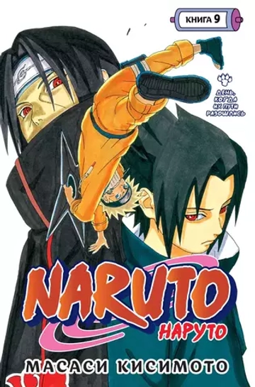 Манга. Naruto. Наруто. Книга 9