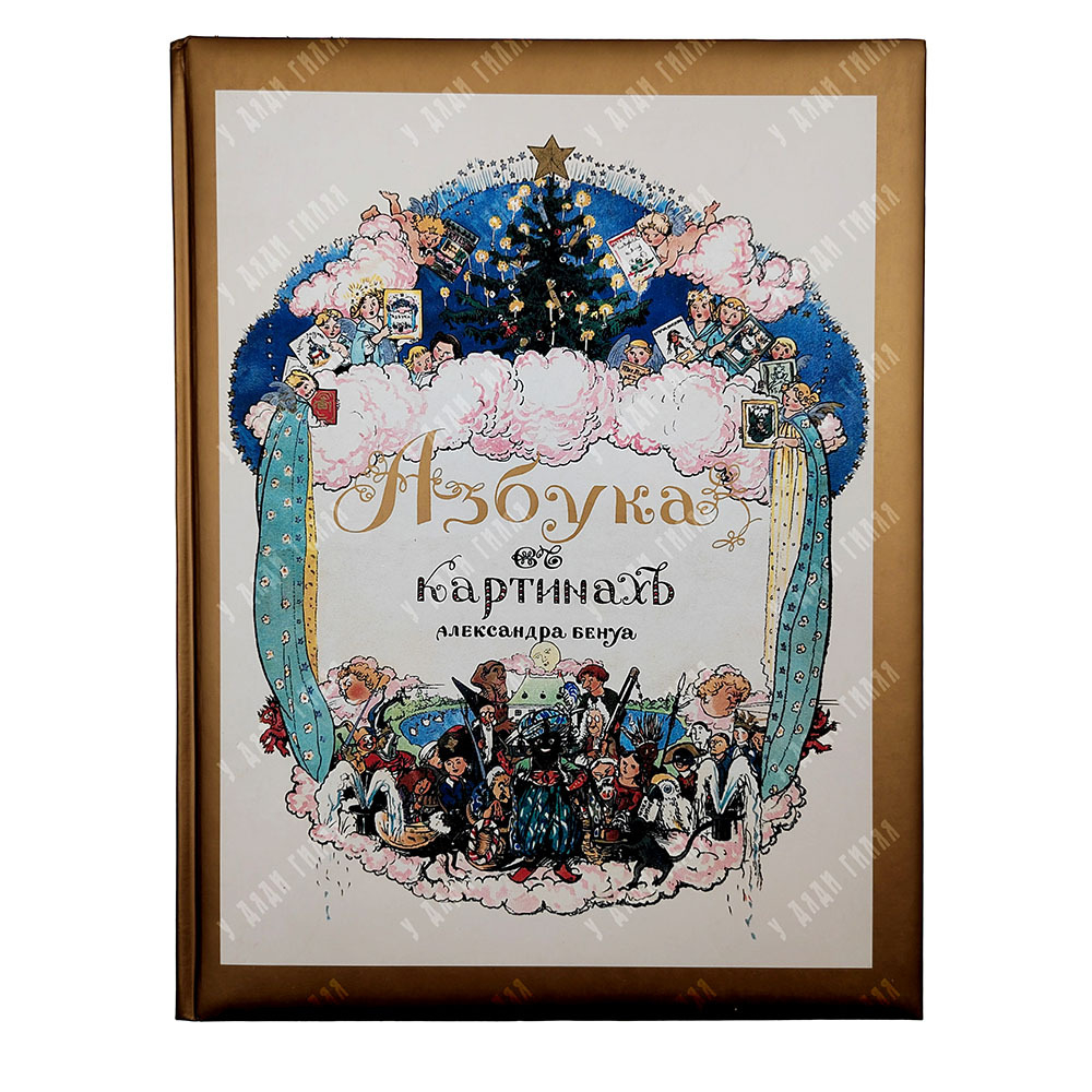 Бенуа А. Н. Азбука в картинах Александра Бенуа. 2005