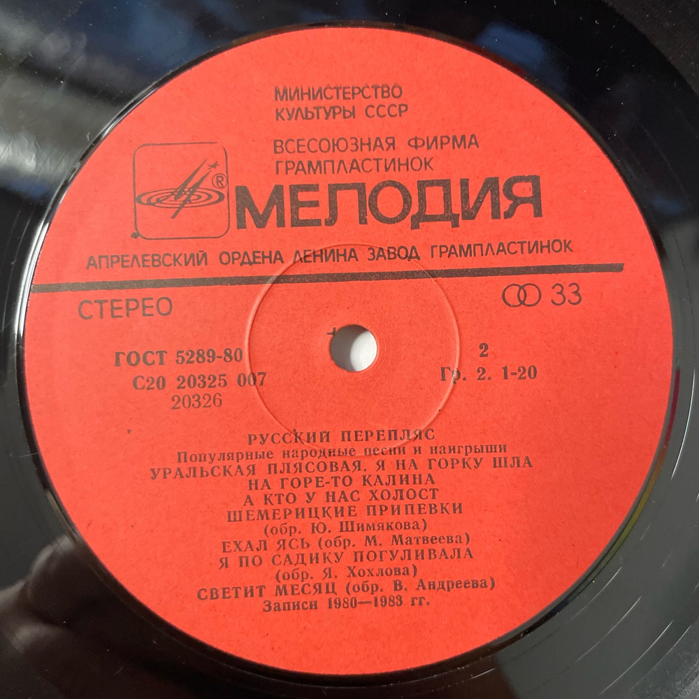 Винтажная виниловая пластинка LP Сборник Русский Перепляс, Популярные Народные Песни И Наигрыши (СССР 1984)
