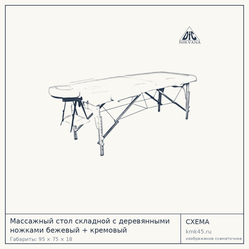 Массажный стол складной с деревянными ножками бежевый + кремовый — от 14 000 ₽