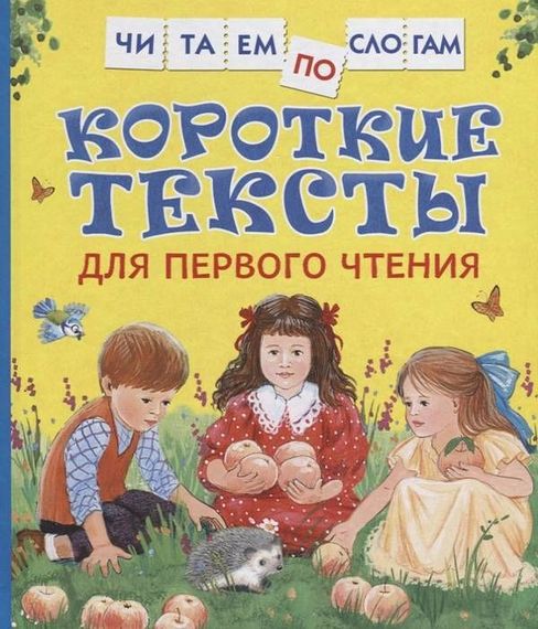 Короткие тексты для первого чтения