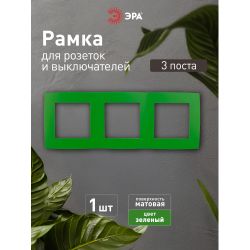 12-5003-27 ЭРА Рамка на 3 поста, Эра12, зелёный | Эра 12