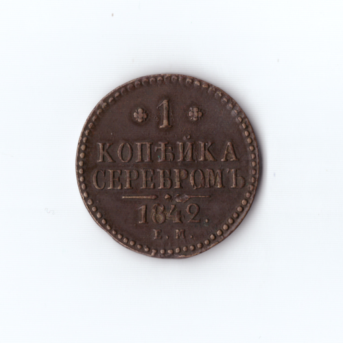 1 копейка серебром 1842 ЕМ