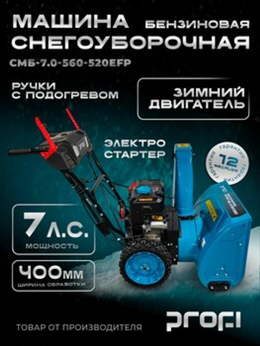 Снегоуборщик PROFI СМБ-7.0/560/520EFP, Бензиновый, Самоходный, 7 л.с.
