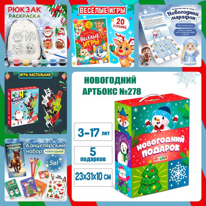 Артбокс №278 "Сюрприз от Деда Мороза " (3-17 лет) из 5 подарков - купить оптом в Москве