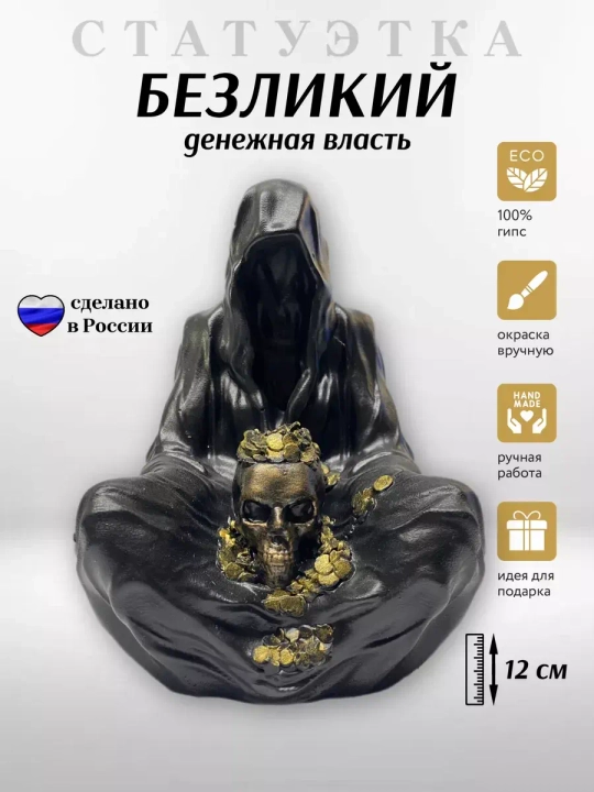Коллекционная алтарная фигурка статуэтка Безликий Монах c Черепом