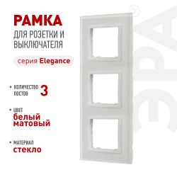 Рамка для розеток и выключателей ЭРА Elegance 14-5103-01М на 3 поста, стекло, белый матовый+бел. | Эра Elegance