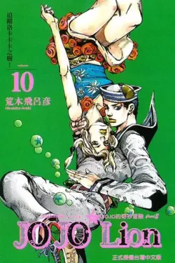 JoJo's Bizarre Adventure: Part 8 - JoJolion Vol. 10 (На китайском языке)