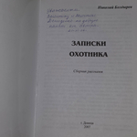Н.Болдырев. Записки охотнику