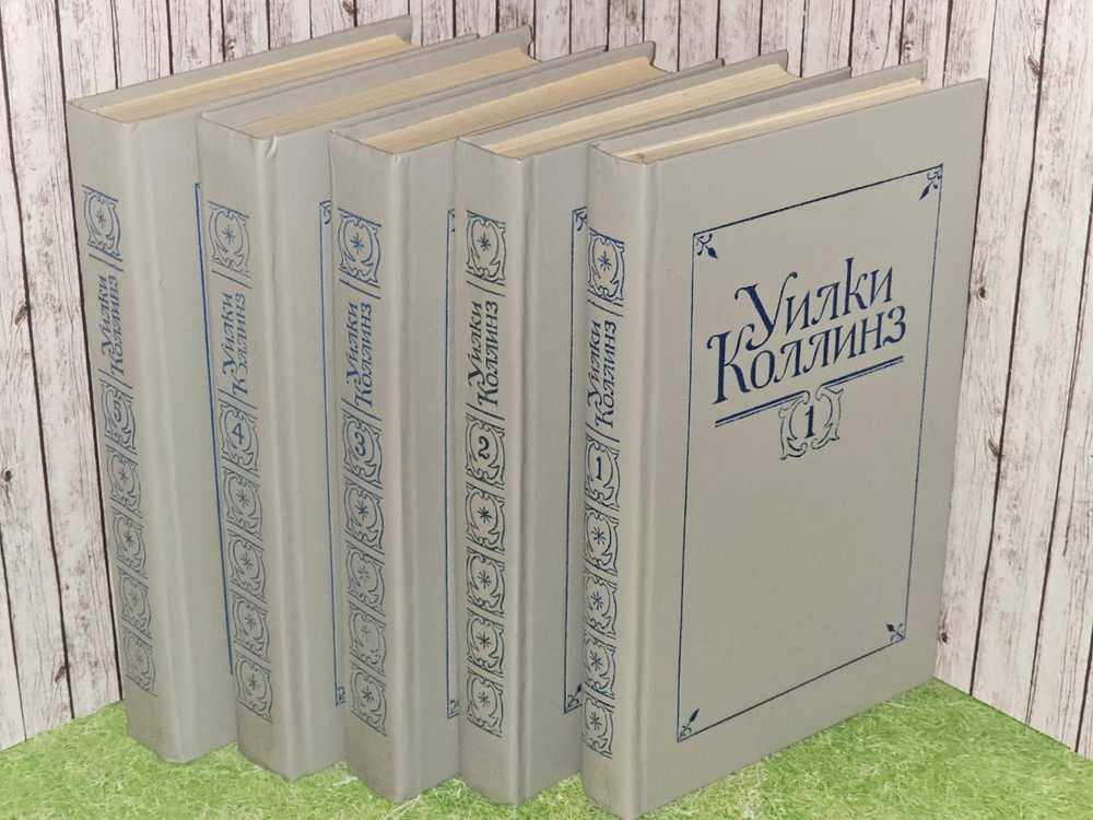 Уилки Коллинз. Собрание сочинений в 5 томах (комплект из 5 книг).