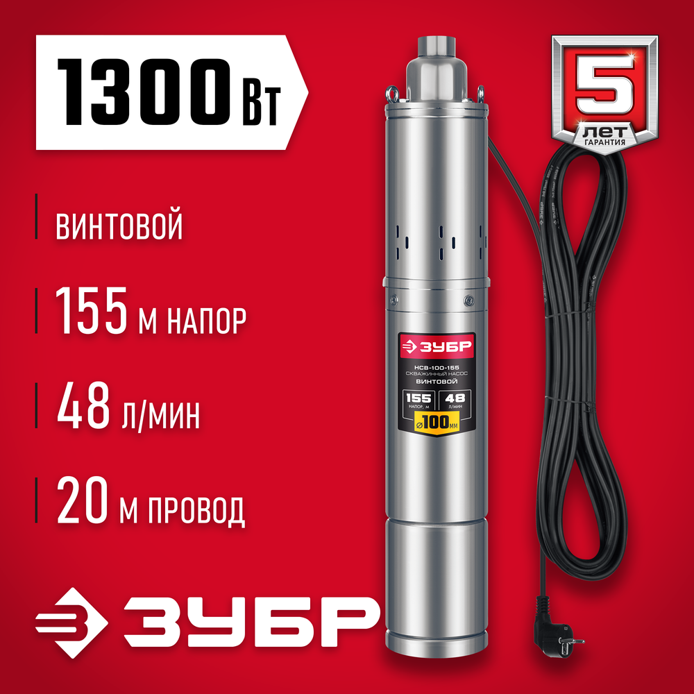 Насос скважинный винтовой напор 155 метров 1300 Вт корпус из нержавеющей стали ЗУБР НСВ-100-155