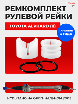 Ремкомплект рулевой рейки для ЭУР Toyota Alphard (II) [Кузов: ANH2#,ATH20,GGH2#] (2008-2015) (R-55)