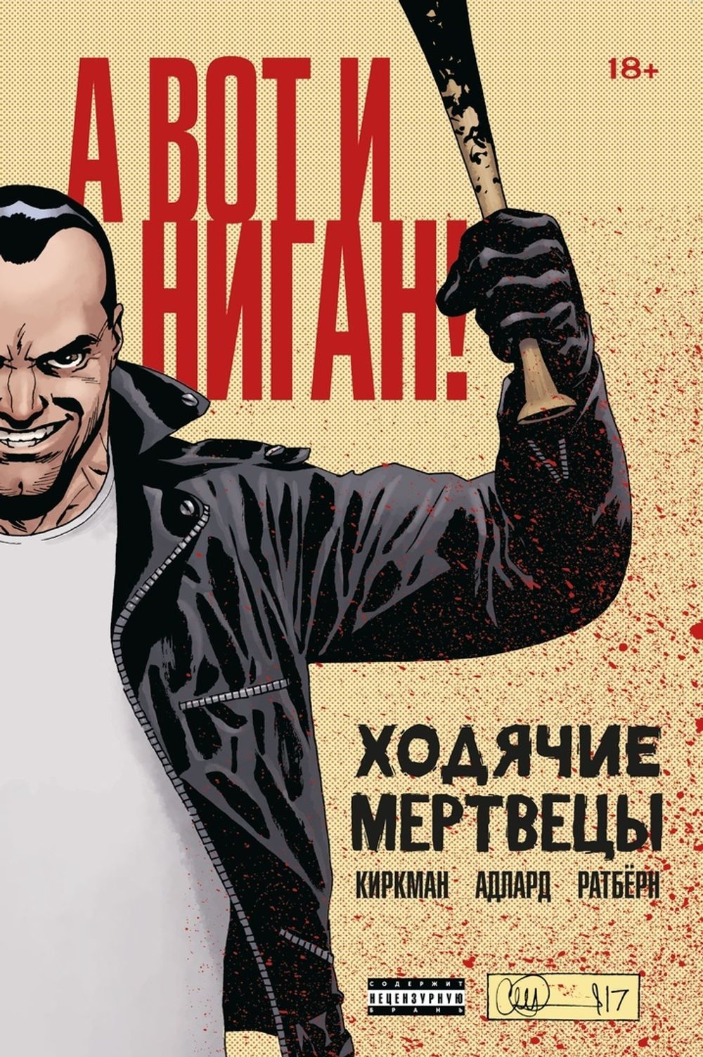 Комикс Ходячие мертвецы. А вот и Ниган!