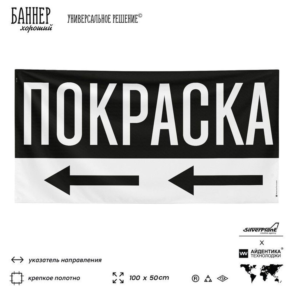 Рекламная вывеска баннер Покраска, для автосервиса, 100х50 см, с указателем, черный, SilverPlane x Айдентика Технолоджи