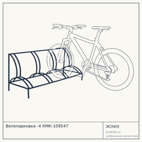 Велопарковка -4 КМК-109547