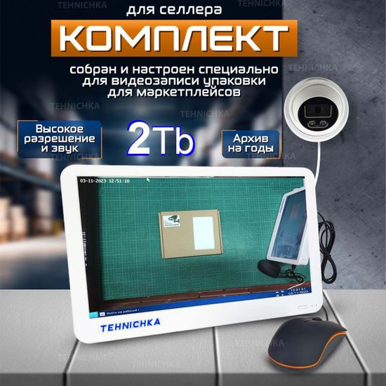 Комплект видеонаблюдения для селлера, видеорегистратор с монитором + 2ТБ и камера 8Мп