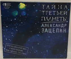 Александр Зацепин, Дикие Гитары — Тайна Третьей Планеты (CD)