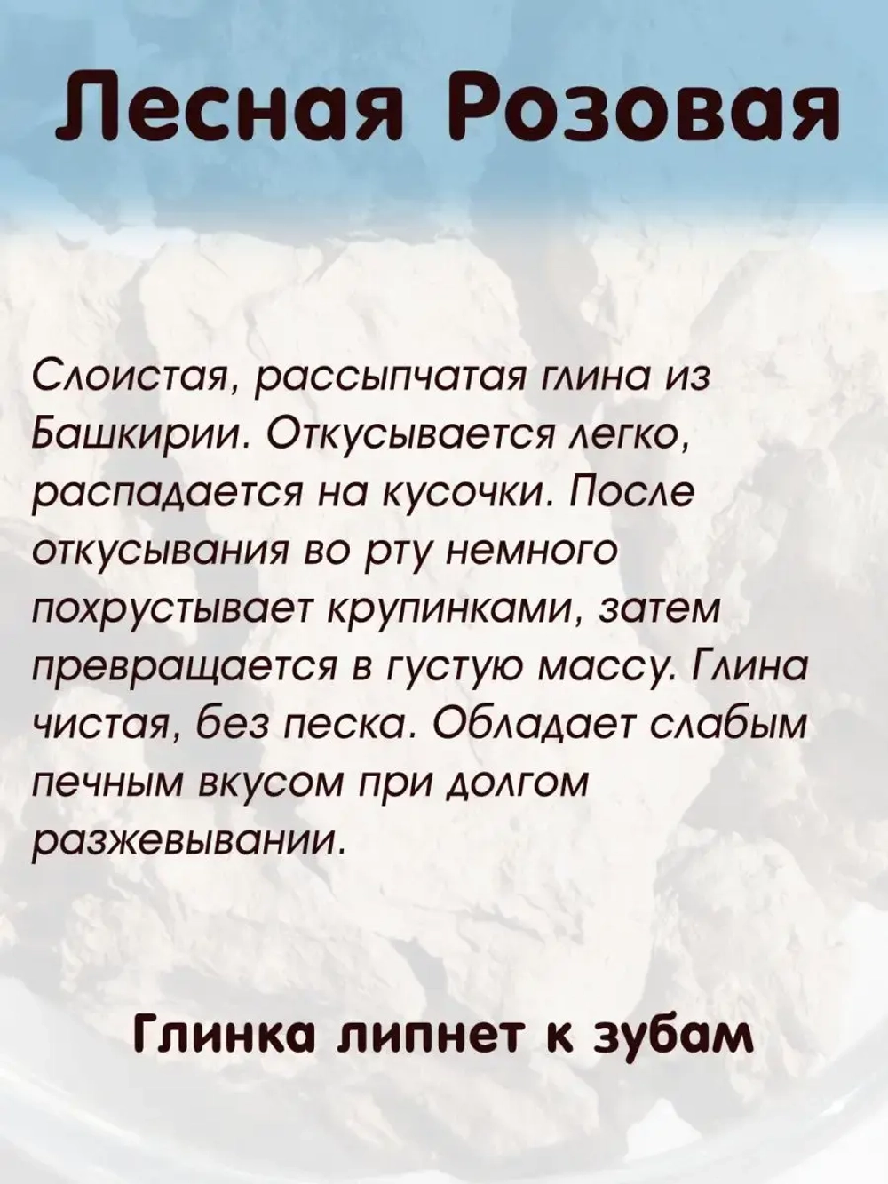 Глина "Лесная розовая" 300