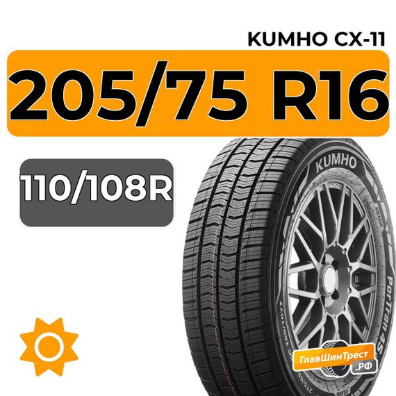 Kumho PorTran 4S CX-11 205/75 R16C 110/108R