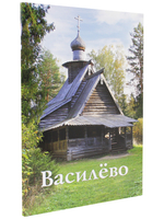 Василёво. Путеводитель