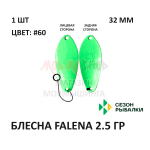 Блесна FALENA  2.5 гр от Сезон Рыбалки (1 шт)