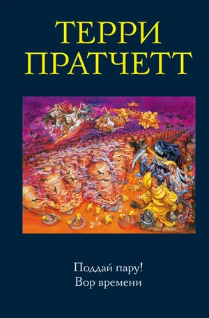 Терри Пратчетт. Поддай пару! Вор времени