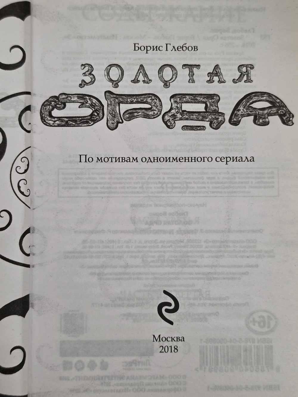Книга " Золотая Орда. Игра престолов в Древней Руси"