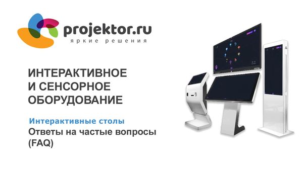 Часто задаваемые вопросы (FAQ) про интерактивные сенсорные столы