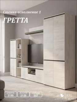 Стенка в гостиную "Гретта" исп. 1
